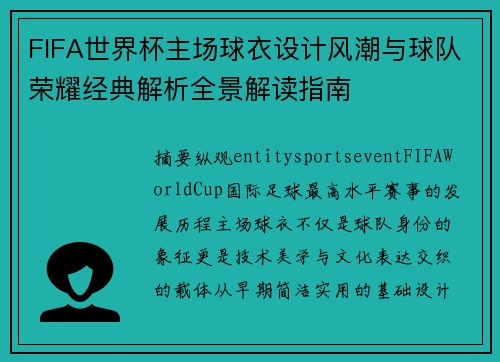 FIFA世界杯主场球衣设计风潮与球队荣耀经典解析全景解读指南 FIFA世界杯主场球衣设计风潮与球队荣耀经典解析全景解读指南