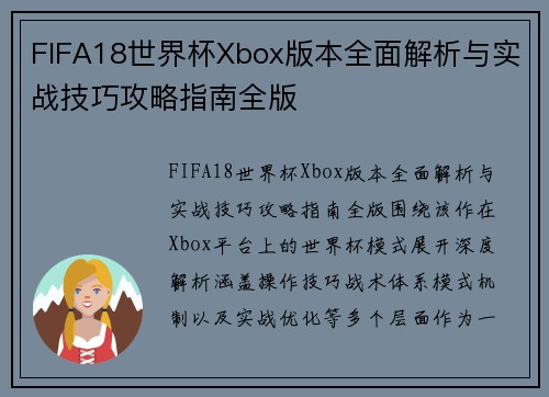 FIFA18世界杯Xbox版本全面解析与实战技巧攻略指南全版